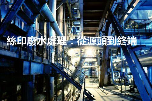 絲印廢水處理：從源頭到終端的全程解析？